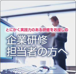 企業研修担当者の方へ