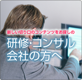 研修・コンサル会社の方へ