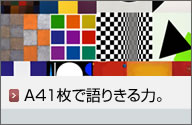 A4 1枚で語りきる力