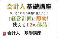 経営人　基礎講座