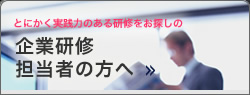 企業研修担当者の方へ