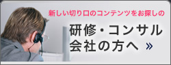 研修コンサル会社の方へ