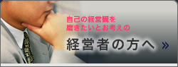 経営者の方へ