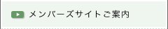 メンバーズサイトご案内