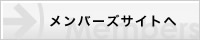 メンバーズサイトへ