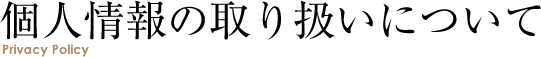 個人情報の取り扱いについて